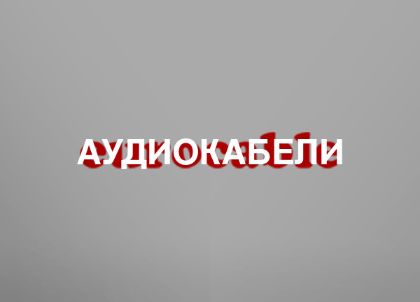 Аудиокабели