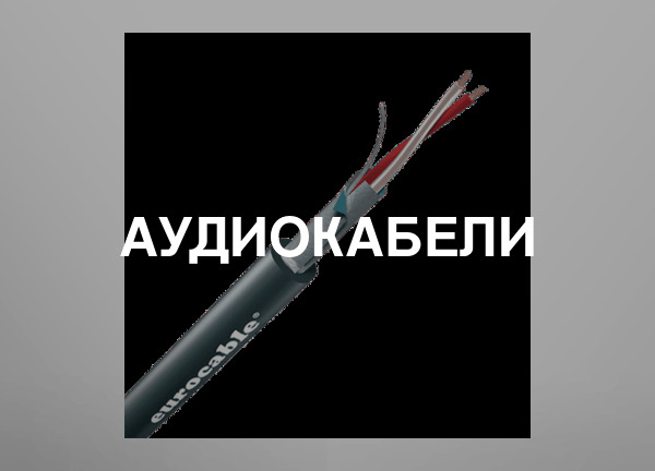 Аудиокабели