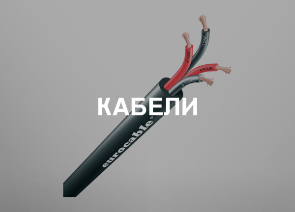 Кабели
