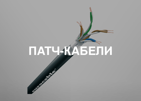 Патч-кабели