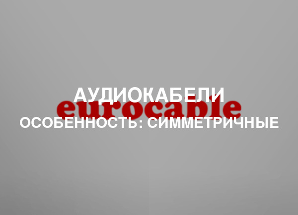 Особенность: Симметричные