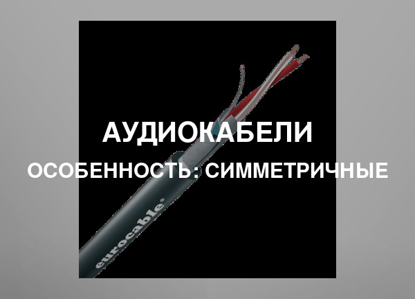 Особенность: Симметричные